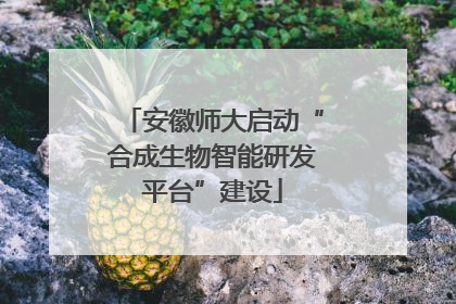 安徽师大启动“合成生物智能研发平台”建设