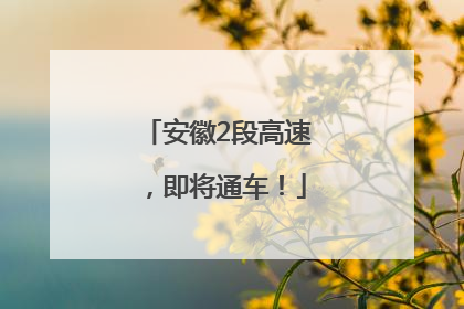 安徽2段高速，即将通车！