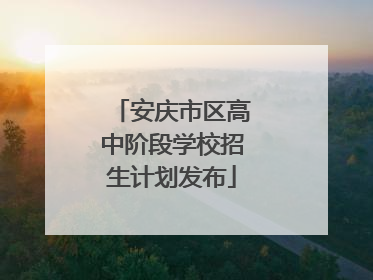 安庆市区高中阶段学校招生计划发布