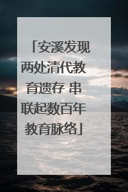 安溪发现两处清代教育遗存 串联起数百年教育脉络