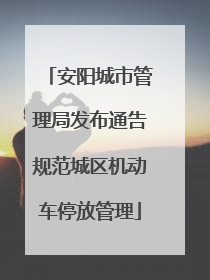 安阳城市管理局发布通告规范城区机动车停放管理