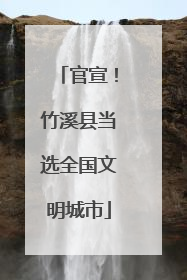 官宣！竹溪县当选全国文明城市