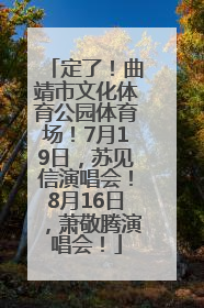 定了！曲靖市文化体育公园体育场！7月19日，苏见信演唱会！8月16日，萧敬腾演唱会！