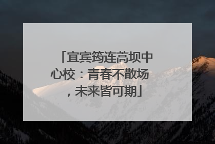 宜宾筠连蒿坝中心校：青春不散场，未来皆可期