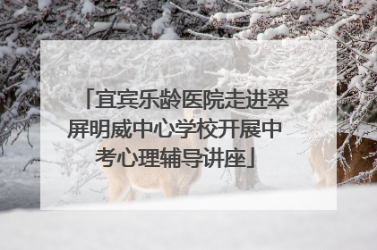 宜宾乐龄医院走进翠屏明威中心学校开展中考心理辅导讲座