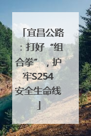 宜昌公路：打好“组合拳”，护牢S254安全生命线