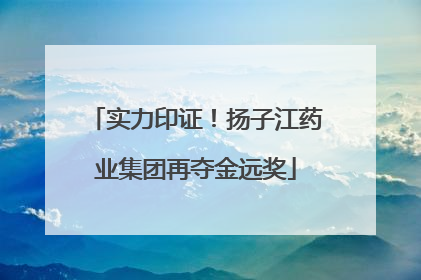 实力印证！扬子江药业集团再夺金远奖