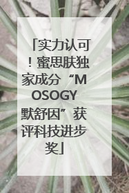 实力认可！蜜思肤独家成分“MOSOGY默舒因”获评科技进步奖