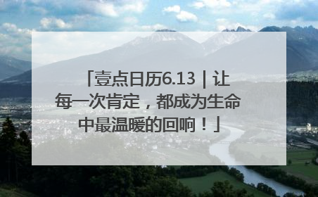 壹点日历6.13｜让每一次肯定，都成为生命中最温暖的回响！