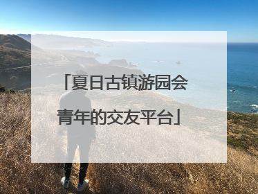 夏日古镇游园会 青年的交友平台