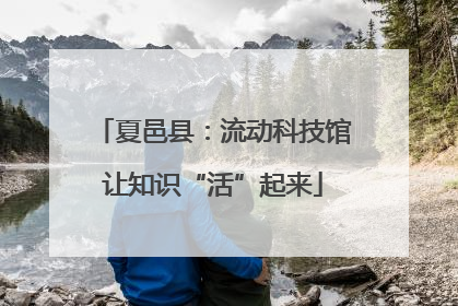 夏邑县：流动科技馆让知识“活”起来