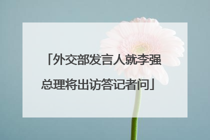 外交部发言人就李强总理将出访答记者问