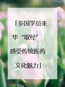 多国学员来华“取经” 感受传统医药文化魅力