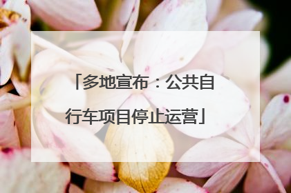 多地宣布：公共自行车项目停止运营