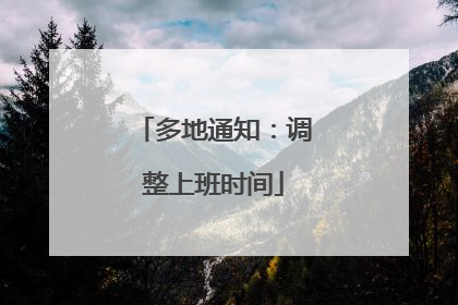 多地通知：调整上班时间
