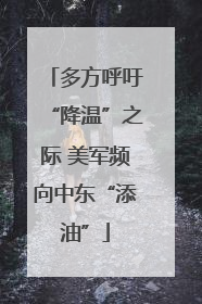 多方呼吁“降温”之际 美军频向中东“添油”