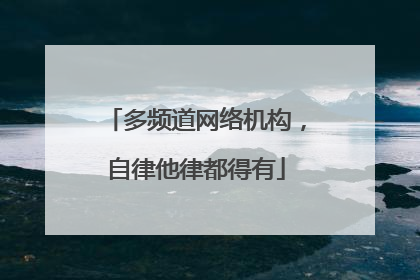 多频道网络机构，自律他律都得有