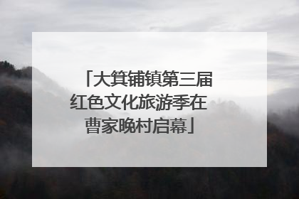 大箕铺镇第三届红色文化旅游季在曹家晚村启幕