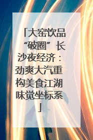 大窑饮品“破圈”长沙夜经济：劲爽大汽重构美食江湖味觉坐标系
