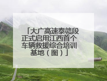 大广高速泰赣段正式启用江西首个车辆救援综合培训基地（图）