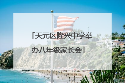 天元区隆兴中学举办八年级家长会