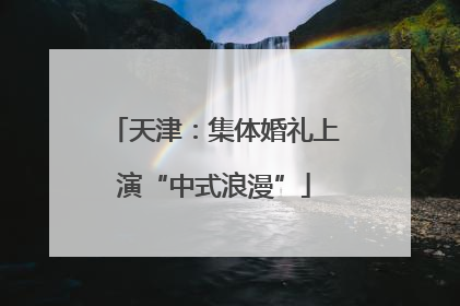 天津：集体婚礼上演“中式浪漫”