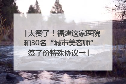 太赞了！福建这家医院和30名“城市美容师”签了份特殊协议→