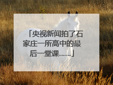 央视新闻拍了石家庄一所高中的最后一堂课……