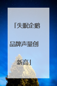 失眠企鹅品牌声量创新高