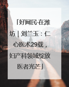 好网民·在潍坊｜刘兰玉：仁心医术29载，妇产科领域绽放医者光芒