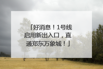 好消息！1号线启用新出入口，直通郑东万象城！