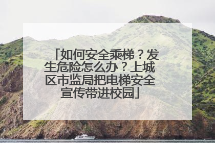 如何安全乘梯？发生危险怎么办？上城区市监局把电梯安全宣传带进校园