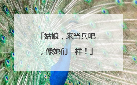 姑娘，来当兵吧，像她们一样！