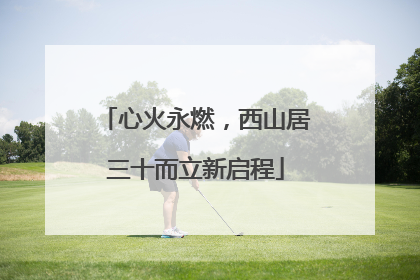 心火永燃，西山居三十而立新启程