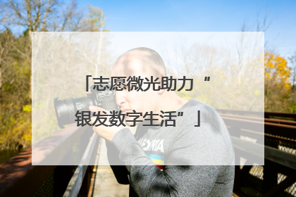 志愿微光助力“银发数字生活”