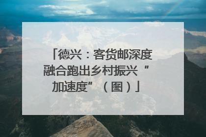 德兴：客货邮深度融合跑出乡村振兴“加速度”（图）