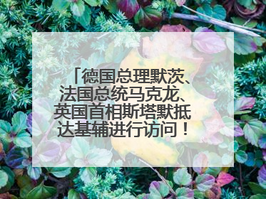 德国总理默茨、法国总统马克龙、英国首相斯塔默抵达基辅进行访问！俄罗斯：乌克兰一直在回避谈判