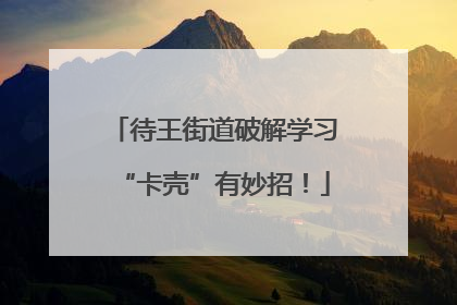 待王街道破解学习“卡壳”有妙招！