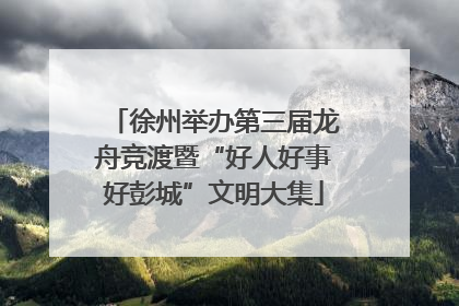 徐州举办第三届龙舟竞渡暨“好人好事好彭城”文明大集