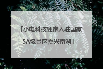 小电科技独家入驻国家5A级景区嘉兴南湖