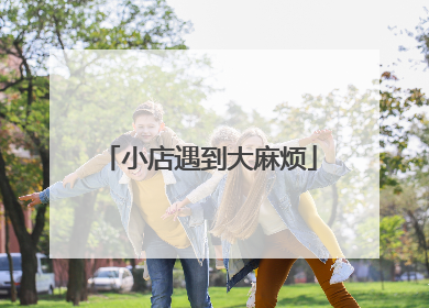 小店遇到大麻烦