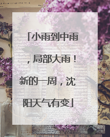 小雨到中雨，局部大雨！新的一周，沈阳天气有变