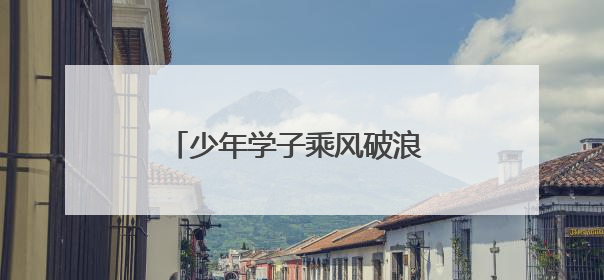 少年学子乘风破浪 郑州出租车为梦护航