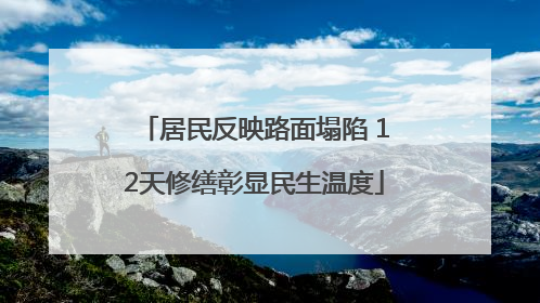 居民反映路面塌陷 12天修缮彰显民生温度