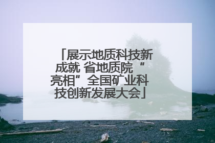 展示地质科技新成就 省地质院“亮相”全国矿业科技创新发展大会