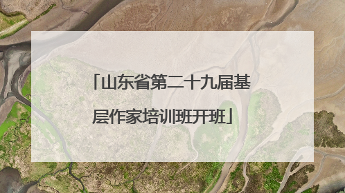 山东省第二十九届基层作家培训班开班