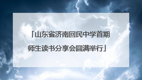 山东省济南回民中学首期师生读书分享会圆满举行