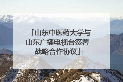 山东中医药大学与山东广播电视台签署战略合作协议