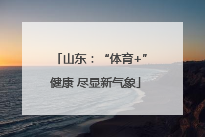 山东：“体育+”健康 尽显新气象
