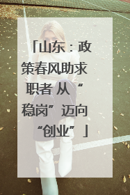 山东：政策春风助求职者 从“稳岗”迈向“创业”